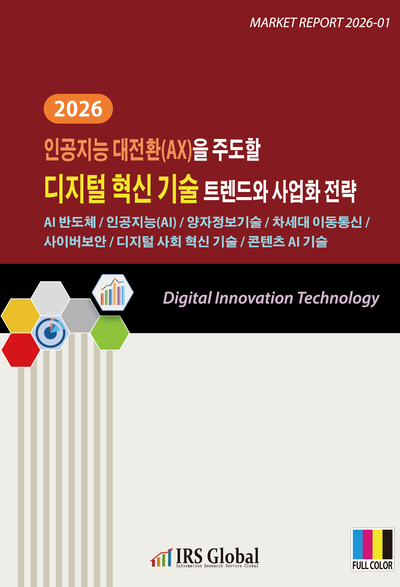2026 인공지능 대전환(AX)을 주도할 디지털 혁신 기술 트렌드와 사업화 전략 - AI 반도체 / 인공지능(AI) / 양자정보기술 / 차세대 이동통신 / 사이버 보안 / 디지털 사회혁신 기술 / 콘텐츠 AI 기술