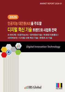 2026 인공지능 대전환(AX)을 주도할 디지털 혁신 기술 트렌드와 사업화 전략 - AI 반도체 / 인공지능(AI) / 양자정보기술 / 차세대 이동통신 / 사이버 보안 / 디지털 사회혁신 기술 / 콘텐츠 AI 기술