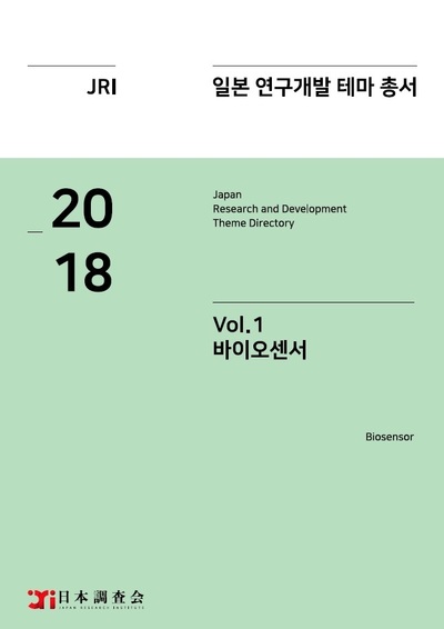 2018년 일본 연구개발 테마 총서 Vol. 1-바이오센서