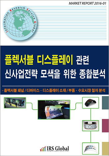 플렉서블 디스플레이 관련 신사업전략 모색을 위한 종합분석