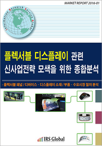 플렉서블 디스플레이 관련 신사업전략 모색을 위한 종합분석