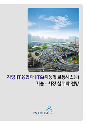 차량 IT융합과 ITS(지능형 교통시스템) 기술, 시장 실태와 전망