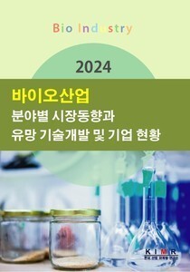 2024 바이오산업 분야별 시장동향과 유망 기술개발 및 기업 현황