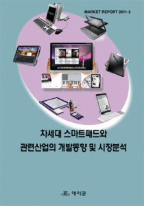 차세대 스마트패드와 관련산업의 개발동향 및 시장분석