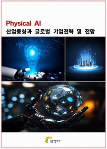Physical AI 산업동향과 글로벌 기업전략 및 기술동향