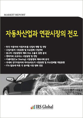 자동차산업과 연관시장의 전모