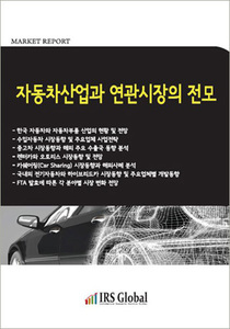 자동차산업과 연관시장의 전모