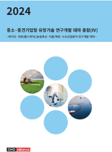 2024년 중소·중견기업형 유망기술 연구개발 테마 총람(Ⅳ) - 바이오·의료(헬스케어)/농림축산·식품/해양·수산산업분야 연구개발 테마 -