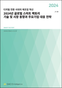 2024년 글로벌 스마트 팩토리 기술 및 시장 동향과 주요기업 대응 전략