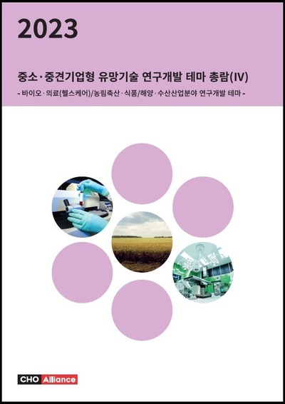 2023년 중소·중견기업형 유망기술 연구개발 테마 총람(Ⅳ) - 바이오·의료(헬스케어)/농림축산·식품/해양·수산산업분야 연구개발 테마 -