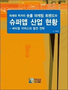 차세대 먹거리 숏폼 마케팅 트렌드와 슈퍼앱 산업 현황 - 버티컬 커머스의 발전 전략