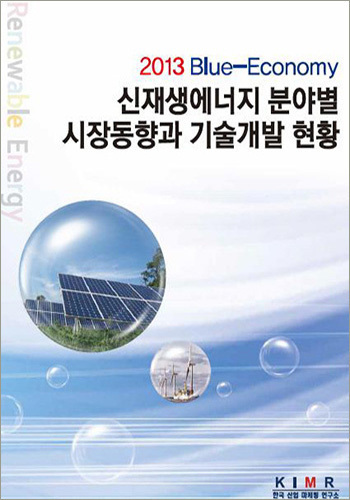 신재생에너지 분야별 시장동향과 기술개발 현황(2013)