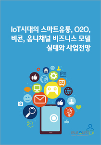 IoT시대의 스마트유통, O2O, 비콘, 옴니채널 비즈니스 모델 실태와 사업전망