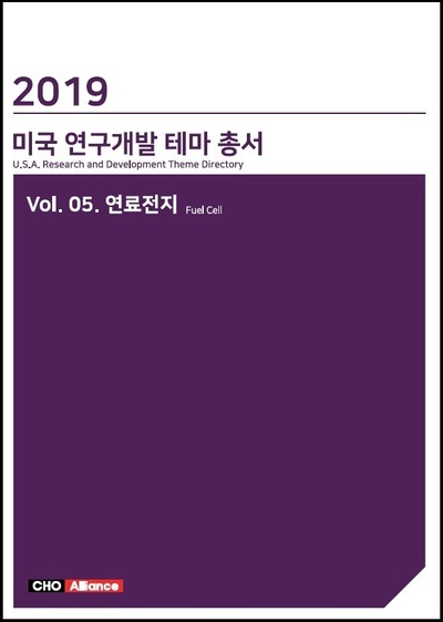 2019년 미국 연구개발 테마 총서 Vol.05. 연료전지