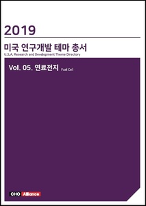 2019년 미국 연구개발 테마 총서 Vol.05. 연료전지