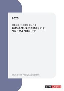 기후대응, 탄소중립 핵심기술 2025년 CCUS, 친환경공정 기술, 시장전망과 사업화 전략
