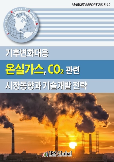 기후변화대응 온실가스, CO2 관련 시장동향과 기술개발 전략