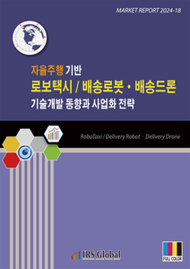 자율주행 기반 로보택시/배송로봇ㆍ배송드론 기술개발 동향과 사업화 전략