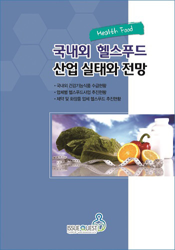 국내외 (Health Food) 헬스푸드산업 실태와 전망
