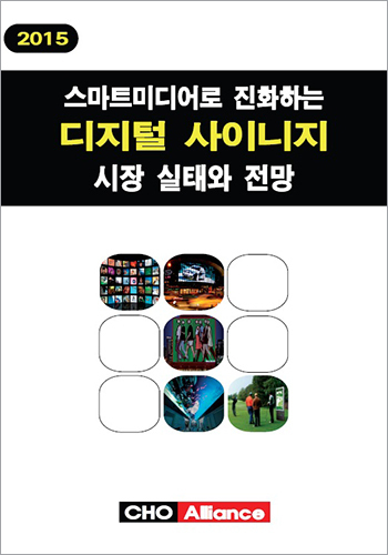 스마트 미디어로 진화하는 디지털 사이니지 시장 실태와 전망 (2015)