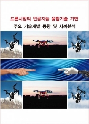 드론시장의 인공지능 융합기술 기반 주요 기술개발 현황과 사례분석