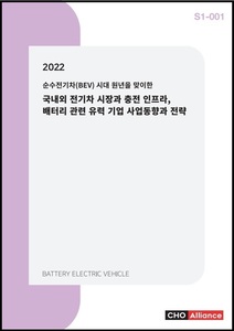 2022년 순수전기차(BEV) 시대 원년을 맞이한 국내외 전기차 시장과 충전 인프라, 배터리 관련 유력 기업 사업동향과 전략