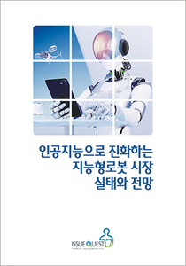 인공지능으로 진화하는 지능형로봇 시장 실태와 전망