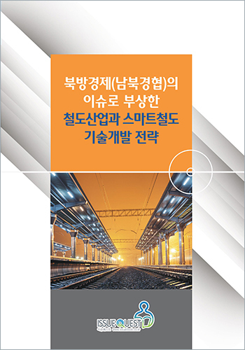 북방경제(남북경협)의 이슈로 부상한 철도산업과 스마트 철도 기술개발 전략