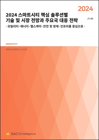 2024 스마트시티 핵심 솔루션별 기술 및 시장 전망과 주요국 대응 전략