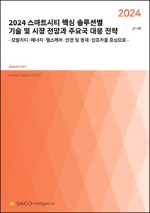 2024 스마트시티 핵심 솔루션별 기술 및 시장 전망과 주요국 대응 전략