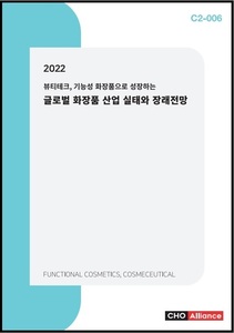 2022 뷰티테크, 기능성 화장품으로 성장하는 글로벌 화장품 산업 실태와 장래전망