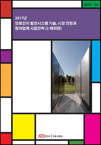 2017년 연료전지 발전시스템 기술, 시장 전망과 참여업체 사업전략 (2-해외편)