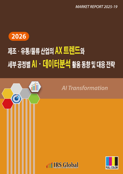 2026 제조ㆍ유통/물류 산업의 AX 트렌드와 세부 공정별 AIㆍ데이터분석 활용 동향 및 대응 전략
