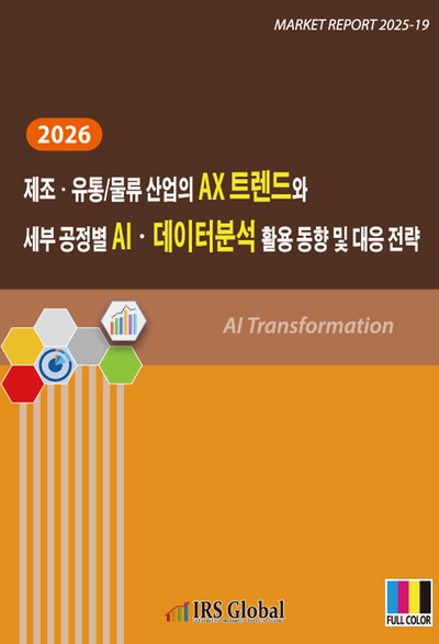 2026 제조ㆍ유통/물류 산업의 AX 트렌드와 세부 공정별 AIㆍ데이터분석 활용 동향 및 대응 전략