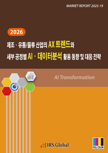 2026 제조ㆍ유통/물류 산업의 AX 트렌드와 세부 공정별 AIㆍ데이터분석 활용 동향 및 대응 전략