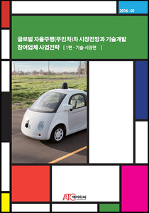 글로벌 자율주행(무인차)차 시장전망과 기술개발, 참여업체 사업전략 (1편-기술, 시장편)