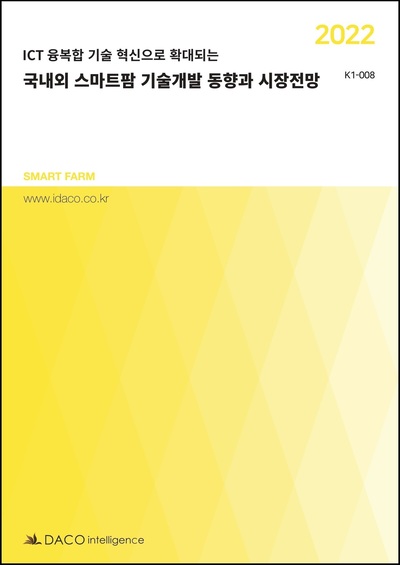 2022 국내외 스마트팜 기술개발 동향과 시장전망
