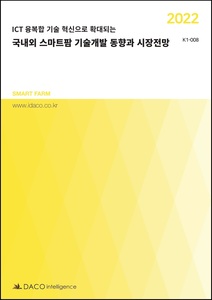 2022 국내외 스마트팜 기술개발 동향과 시장전망