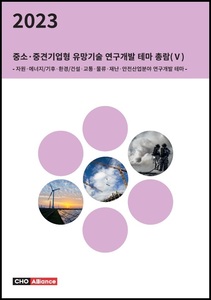2023년 중소·중견기업형 유망기술 연구개발 테마 총람(Ⅴ) - 자원·에너지/기후·환경/건설·교통·물류·재난·안전산업분야 연구개발 테마 -