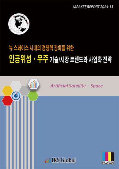 인공위성ㆍ우주 기술/시장 트렌드와 사업화 전략 (뉴 스페이스 시대의 경쟁력 강화를 위한)