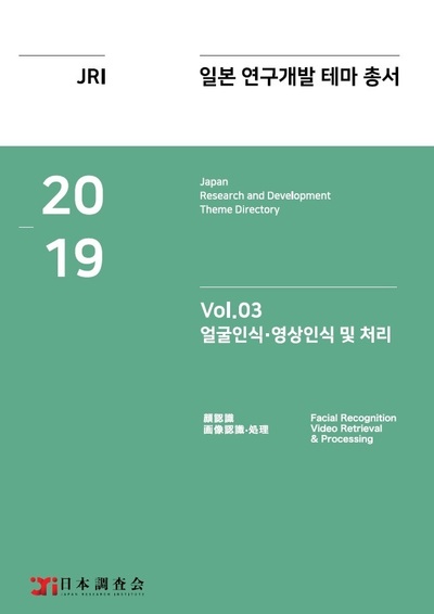 2019년 일본 연구개발 테마 총서 Vol. 03-얼굴인식·영상인식 및 처리