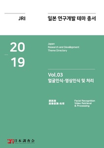 2019년 일본 연구개발 테마 총서 Vol. 03-얼굴인식·영상인식 및 처리