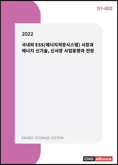 2022년 국내외 ESS(에너지저장시스템) 시장과 에너지 신기술, 신시장 사업동향과 전망