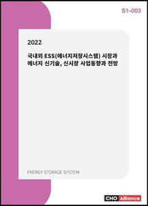 2022년 국내외 ESS(에너지저장시스템) 시장과 에너지 신기술, 신시장 사업동향과 전망