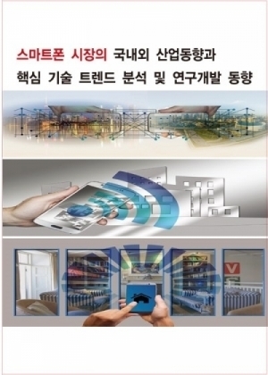 스마트폰 시장의 국내외 산업동향 및 핵심 기술 트렌드 분석과 연구개발 전망