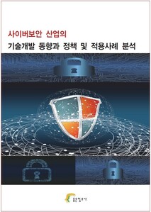 사이버보안 산업의 기술개발 동향과 정책 및 적용사례 분석