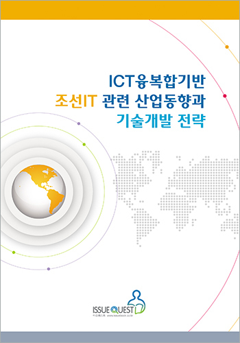 ICT융복합기반 조선IT 관련 산업동향과 기술개발 전략