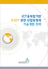 ICT융복합기반 조선IT 관련 산업동향과 기술개발 전략