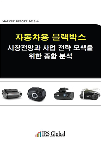 자동차용 블랙박스 시장전망과 사업전략 모색을 위한 종합분석