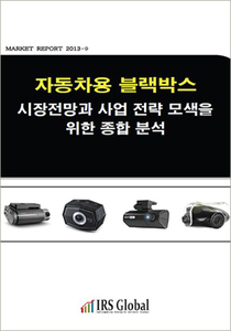 자동차용 블랙박스 시장전망과 사업전략 모색을 위한 종합분석